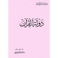 كتاب دولة القرآن
