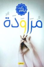 كتاب مراودة