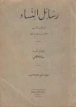 كتاب رسائل النساء
