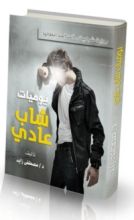 كتاب يوميات شاب عادي