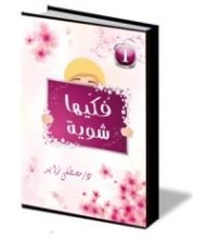 كتاب فكيها شوية ج1