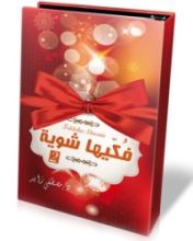 كتاب فكيها شوية ج2