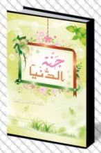 كتاب جنة الدنيا