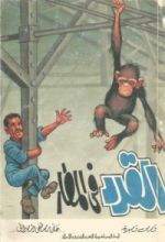 كتاب القرد في المطار