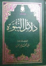 كتاب دلائل النبوة