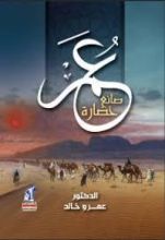 كتاب عمر صانع حضارة