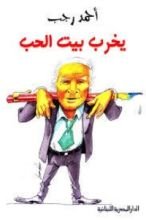 كتاب يخرب بيت الحب