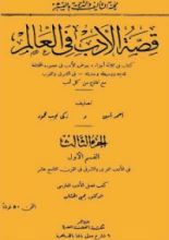كتاب قصة الأدب في العالم 3
