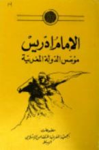 كتاب الإمام إدريس مؤسس الدولة المغربية