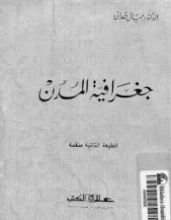 كتاب جغرافية المدن