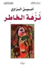 رواية نزهة الخاطر