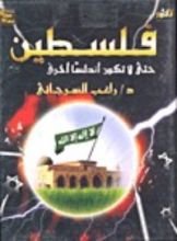 كتاب فلسطين حتى لا تكون أندلسا اخرى