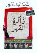كتاب ذاكرة القهر