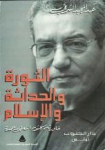 كتاب الثورة والحداثة والإسلام