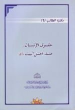 كتاب حقوق الانسان عند اهل البيت عليهم السلام
