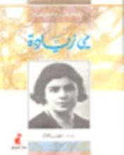 كتاب نصوص خارج المجموعة: مي زيادة