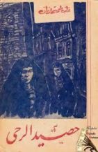 رواية حصيد الرحى