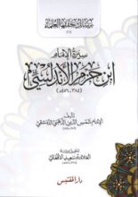 كتاب سيرة الإمام ابن حزم الأندلسي