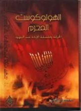 كتاب الهولوكوست المحرم