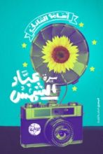 كتاب سيرة عباد الشمس