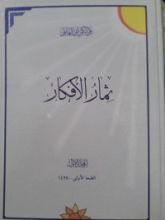 كتاب ثمار الأفكار