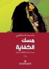 رواية مسك الكفاية: سيرة سيدة الظلال الحرة
