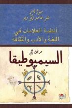 كتاب مدخل إلى السيميوطيقا