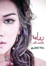 رواية كانت لك