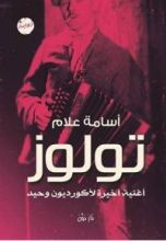 رواية تولوز