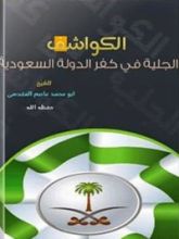 كتاب الكواشف الجلية في كفر الدولة السعودية