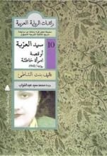 كتاب سيد العزبة أو قصة امرأة خاطئة