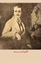 كتاب الموعد