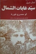 كتاب سيد غابات الشمال