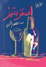 رواية استربتيز