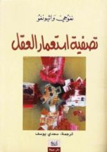 كتاب تصفية استعمار العقل