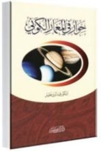 كتاب حوار في المعمار الكوني