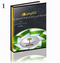 كتاب تهذيب الكواشف الجلية في كفر الدولة السعودية