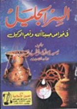 كتاب السر الجليل في اسرار وخواص حسبنا الله ونعم الوكيل