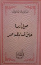 كتاب حول أزمة خلق المسلم المعاصر