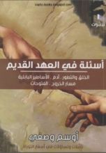 كتاب أسئلة في العهد القديم
