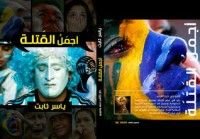 كتاب أجمل القتلة