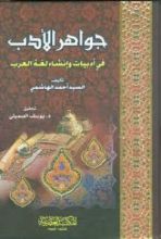 كتاب جواهر الأدب في أدبيات و إنشاء لغة العرب #1