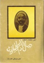 كتاب جمال الدين الميلادي