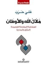 كتاب ملاك الله والأوطان