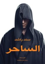 رواية الساحر