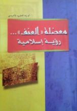 كتاب معضلة العنف رؤية إسلامية