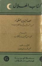 كتاب عصاميون عظماء من الشرق والغرب