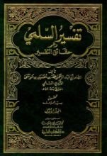 كتاب تفسير السلمي