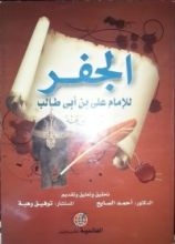 كتاب الجفر للأمام علي بن أبي طالب