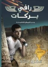 كتاب رافي بركات وسر الرمال الغامضة